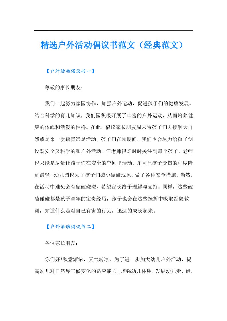 精选户外活动倡议书范文（经典范文）