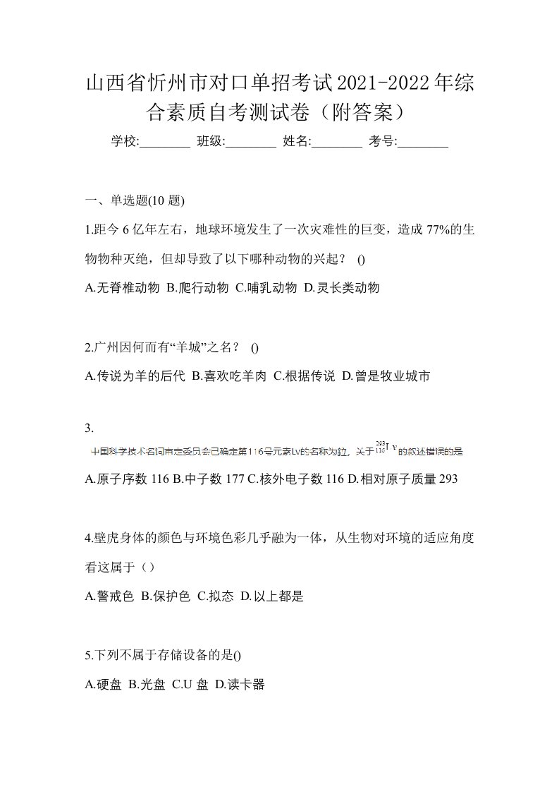 山西省忻州市对口单招考试2021-2022年综合素质自考测试卷附答案