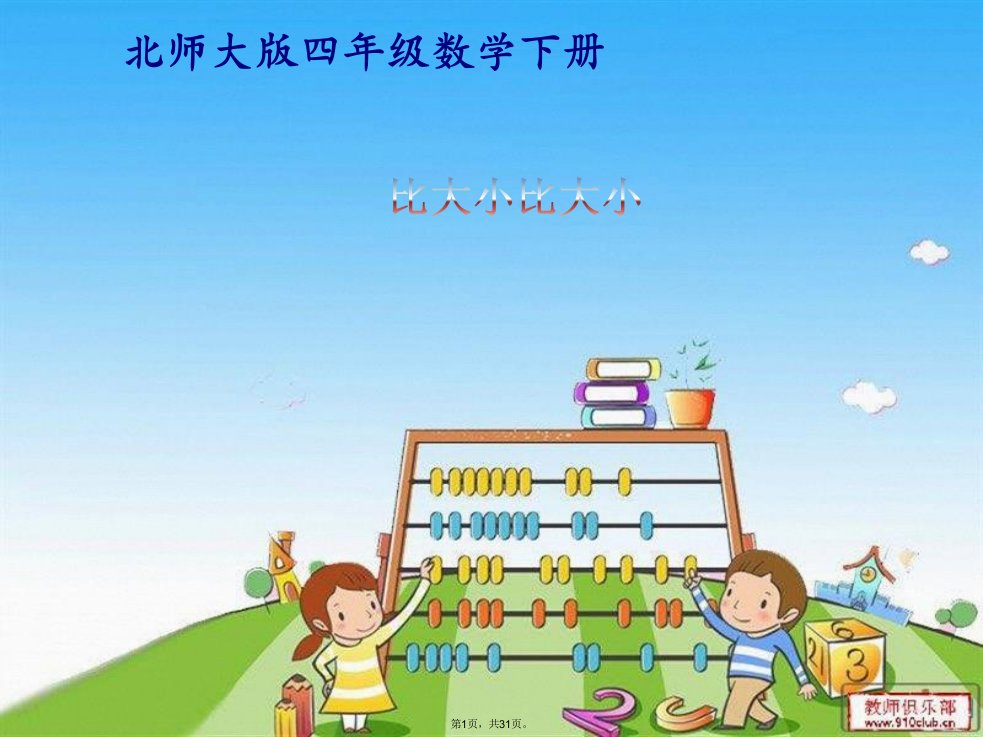 北师大版小学四年级下册数学《比大小》课件pptg