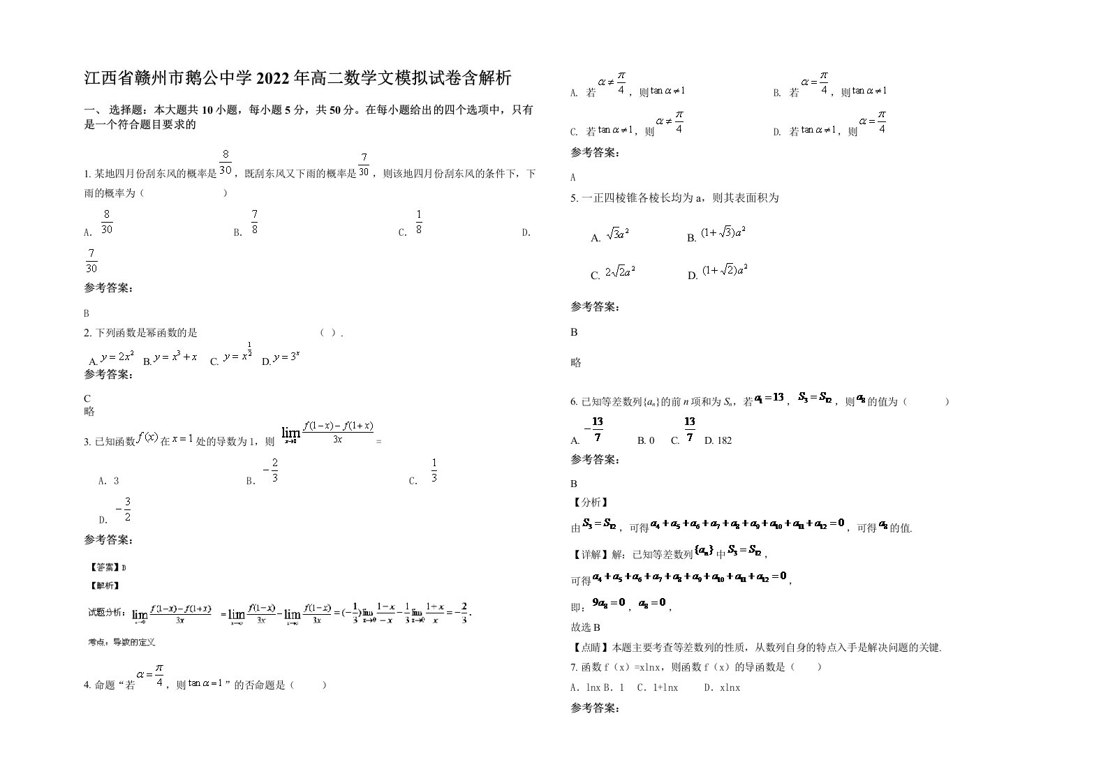 江西省赣州市鹅公中学2022年高二数学文模拟试卷含解析