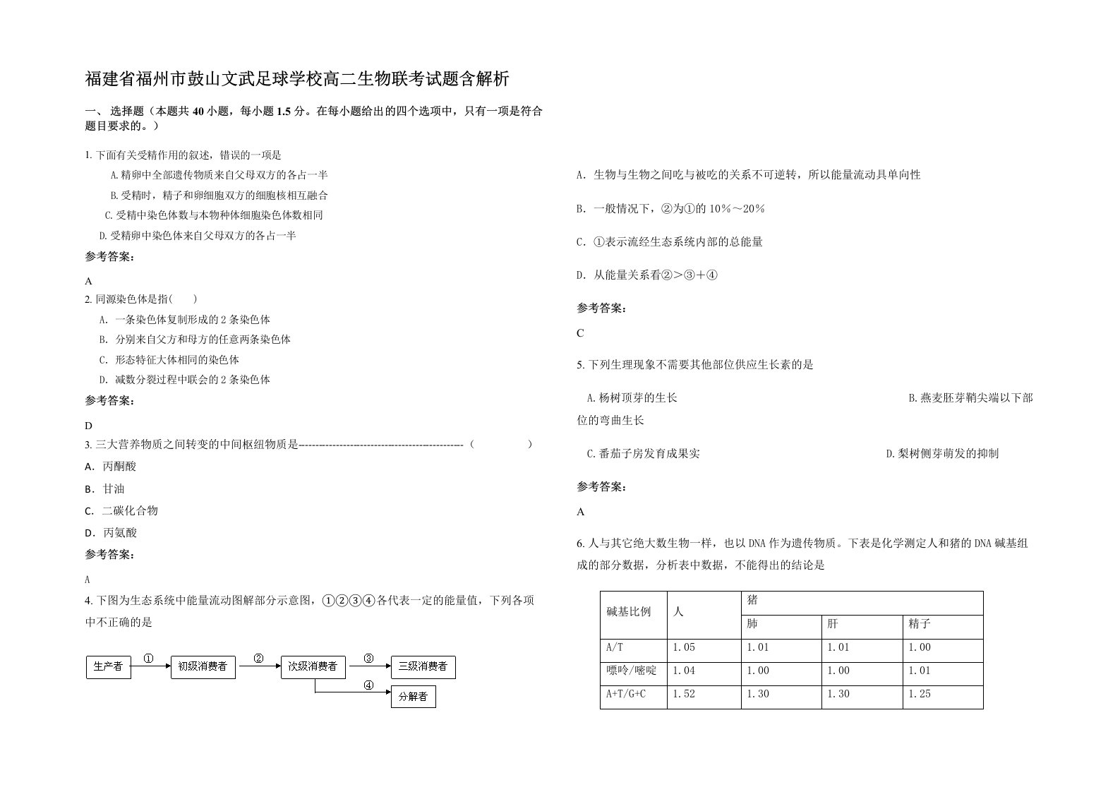 福建省福州市鼓山文武足球学校高二生物联考试题含解析