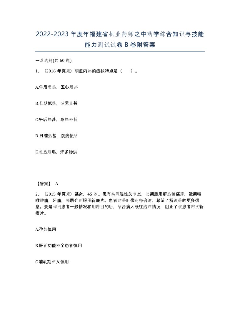 2022-2023年度年福建省执业药师之中药学综合知识与技能能力测试试卷B卷附答案