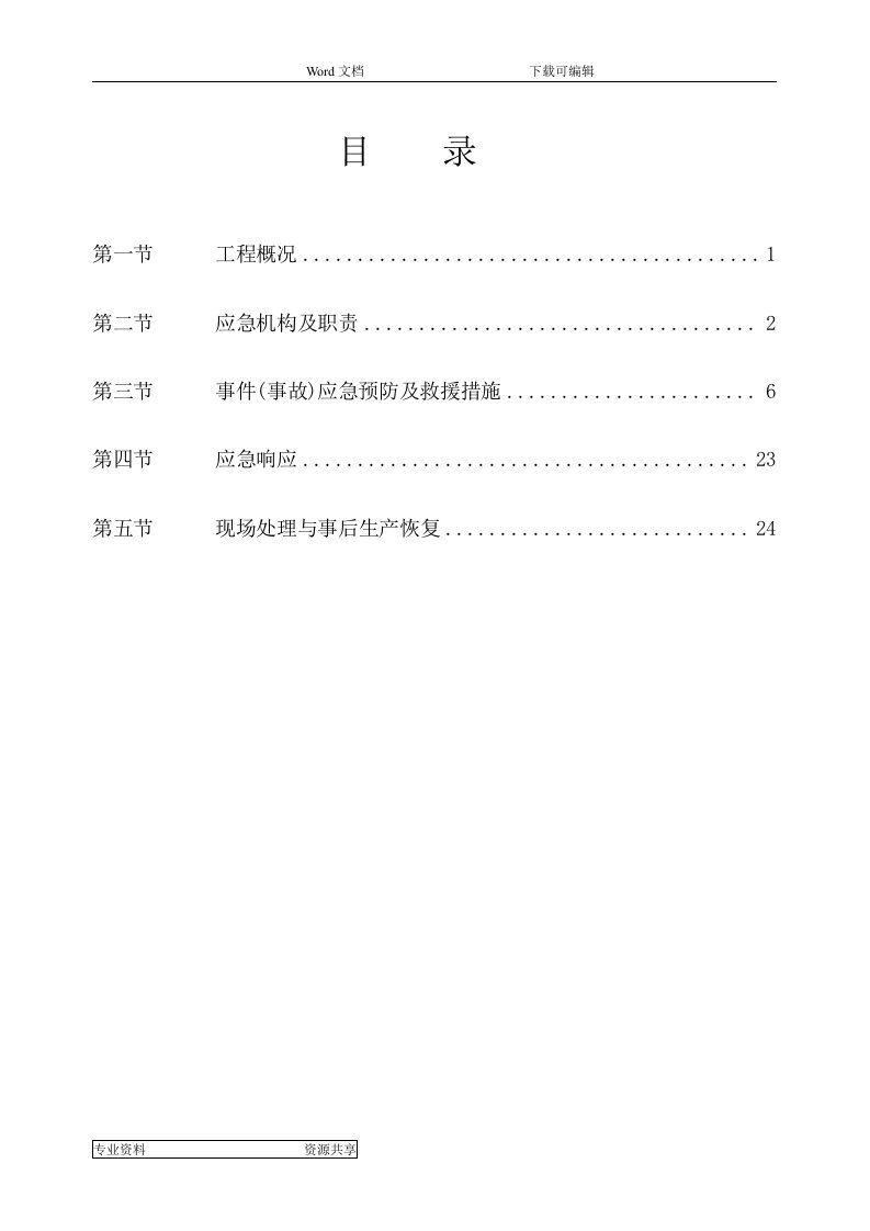 施工安全应急预案专项施工组织设计方案