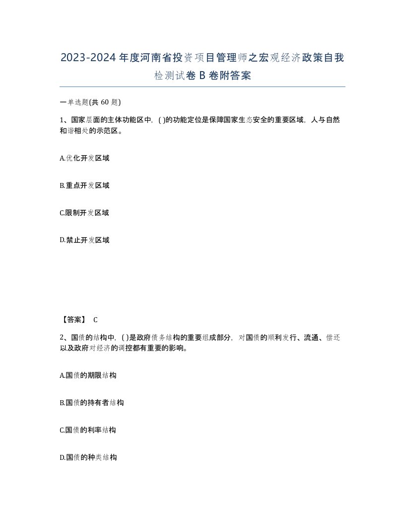 2023-2024年度河南省投资项目管理师之宏观经济政策自我检测试卷B卷附答案