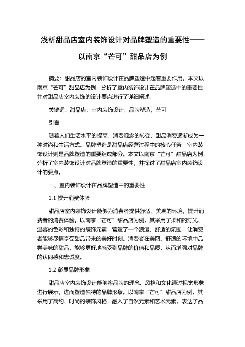 浅析甜品店室内装饰设计对品牌塑造的重要性——以南京“芒可”甜品店为例