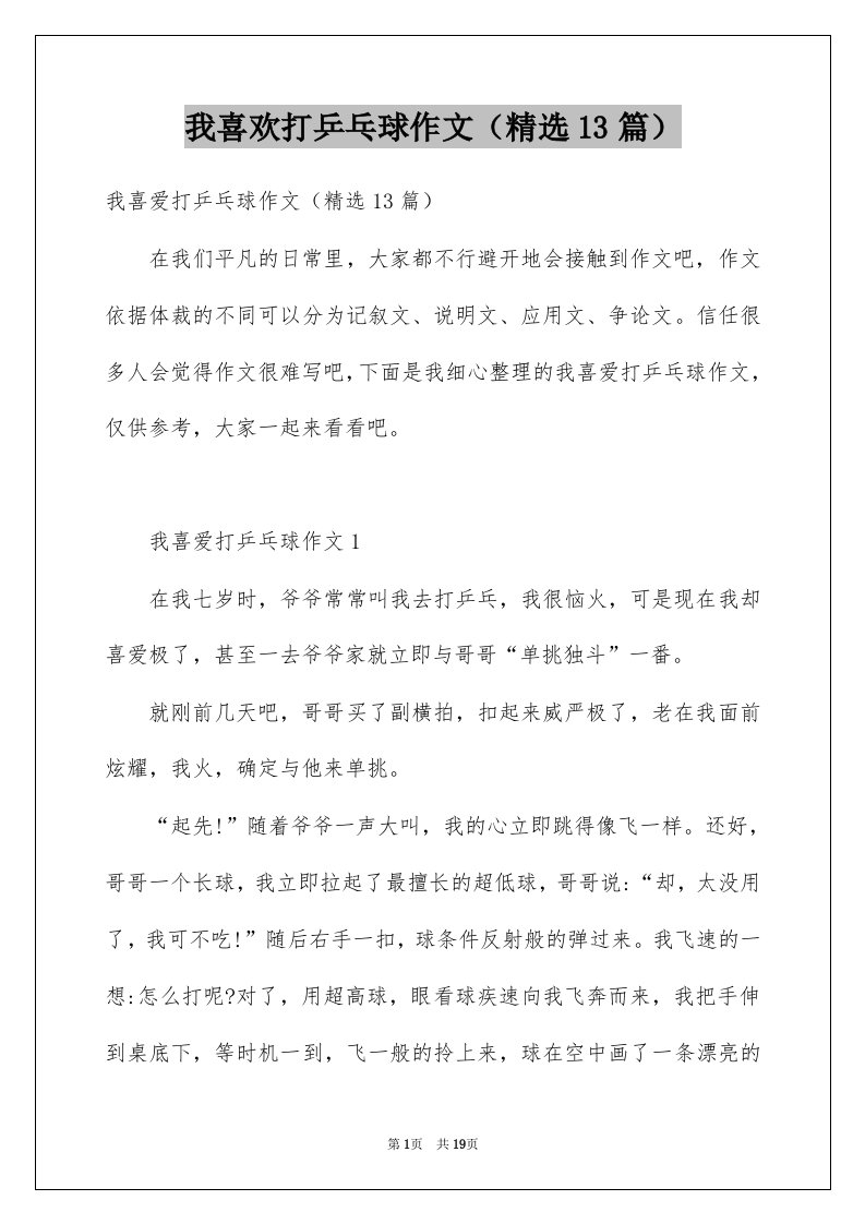 我喜欢打乒乓球作文精选13篇