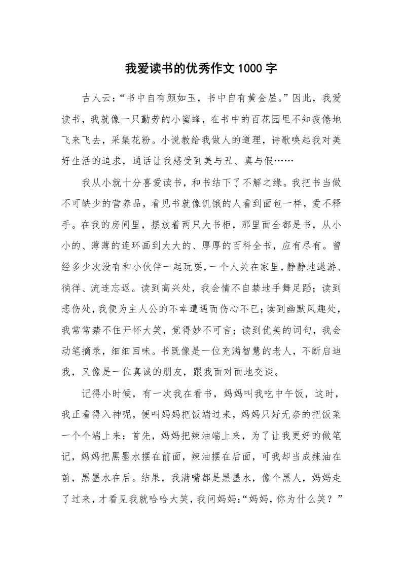 我爱读书的优秀作文1000字