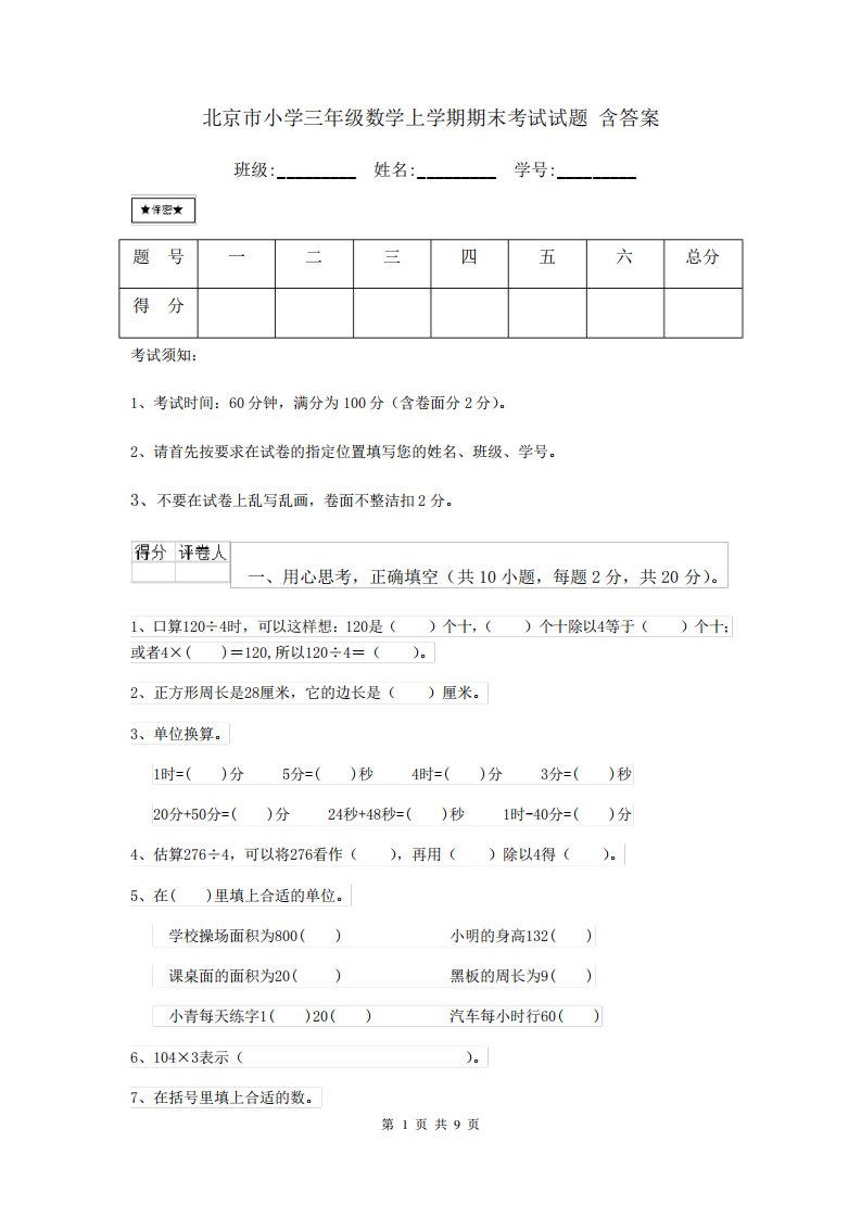 北京市小学三年级数学上学期期末考试试题