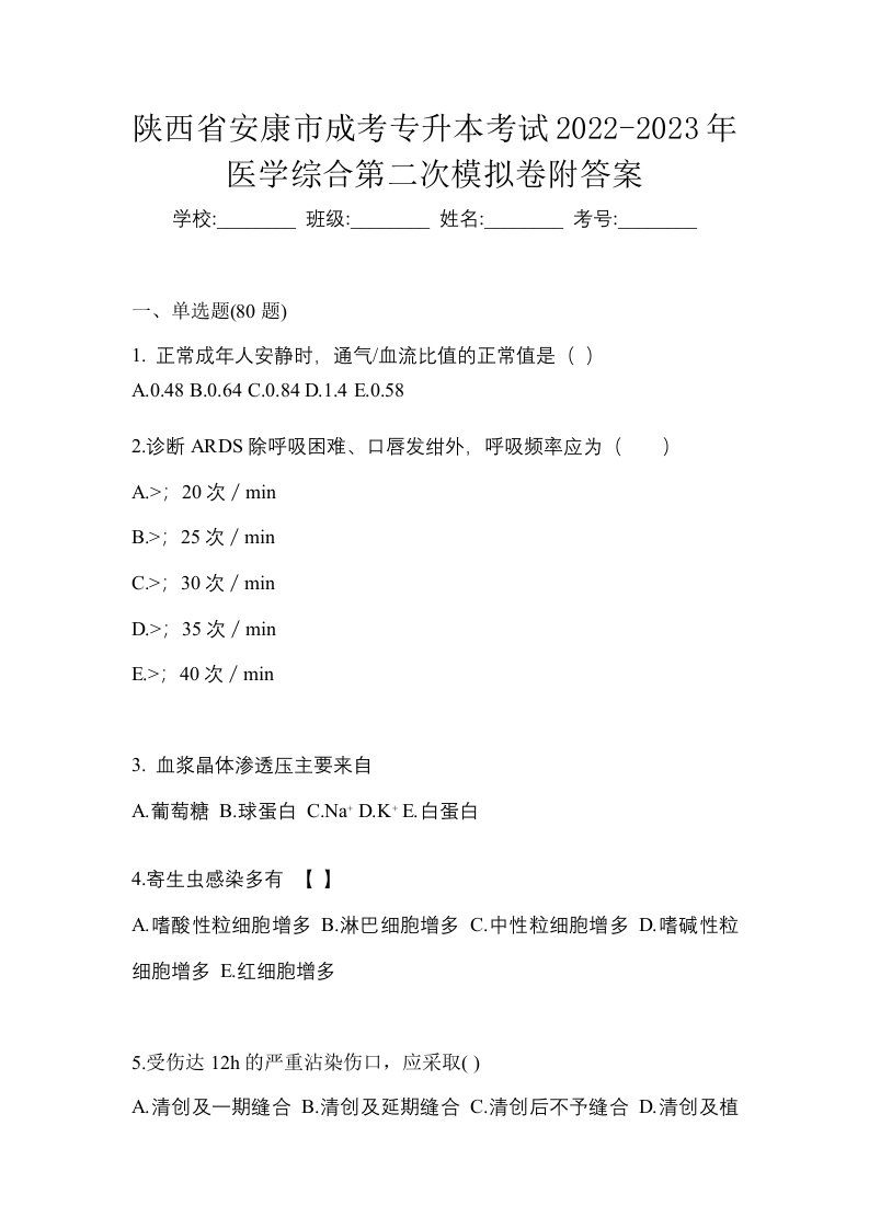 陕西省安康市成考专升本考试2022-2023年医学综合第二次模拟卷附答案