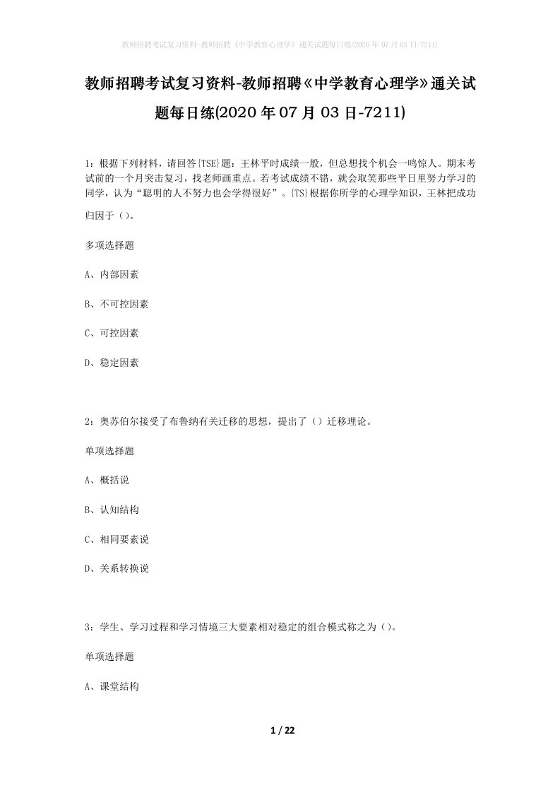 教师招聘考试复习资料-教师招聘中学教育心理学通关试题每日练2020年07月03日-7211