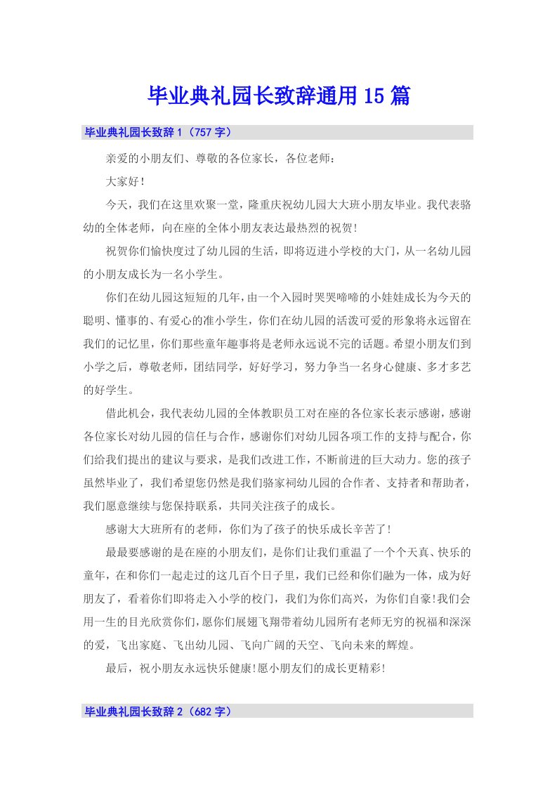 毕业典礼园长致辞通用15篇