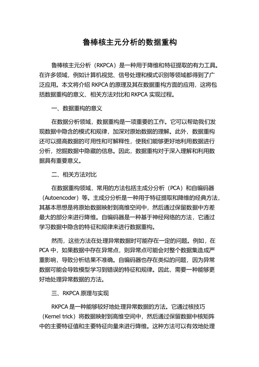 鲁棒核主元分析的数据重构