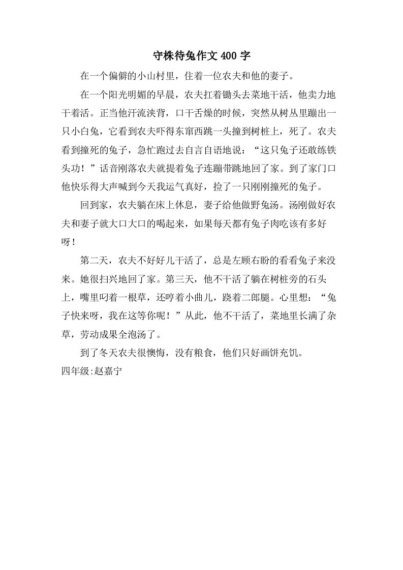 守株待兔作文400字