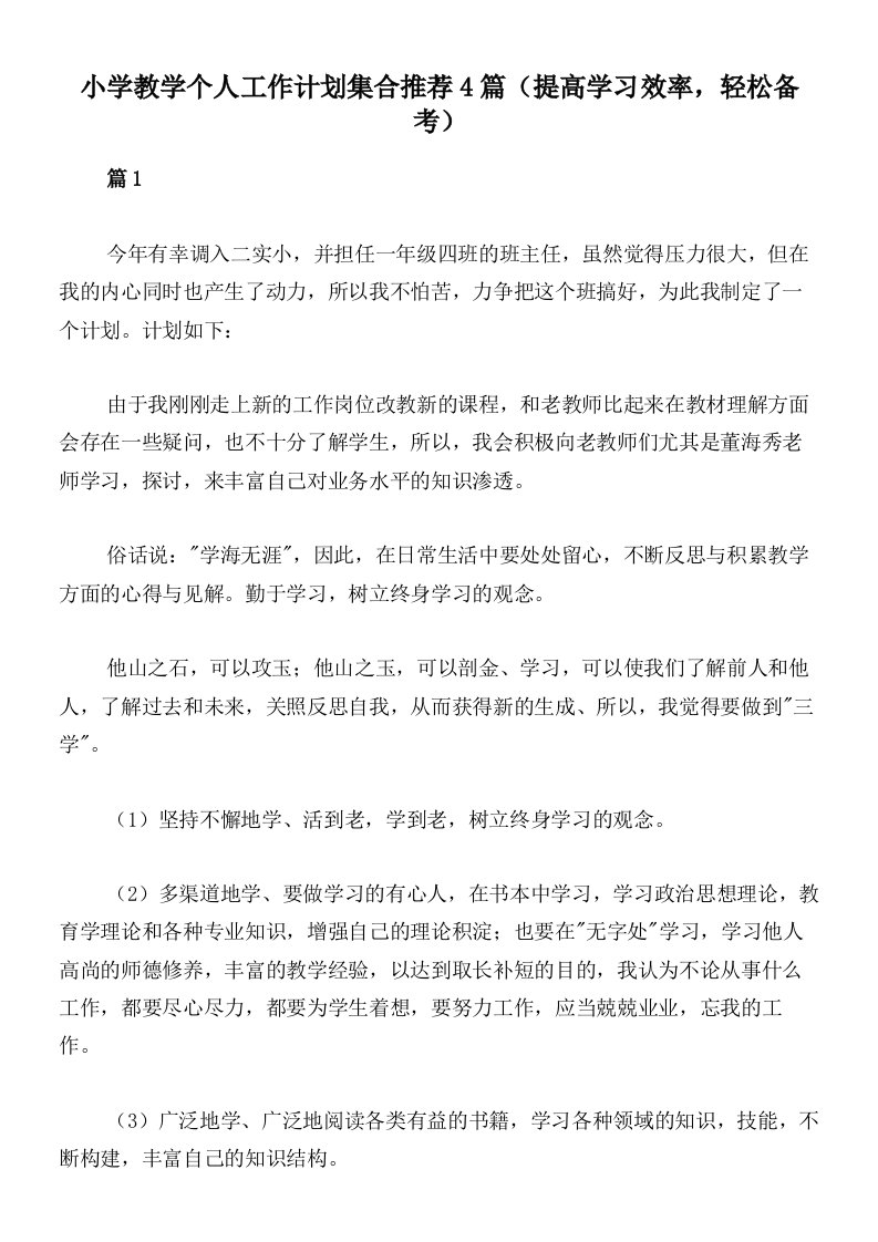 小学教学个人工作计划集合推荐4篇（提高学习效率，轻松备考）