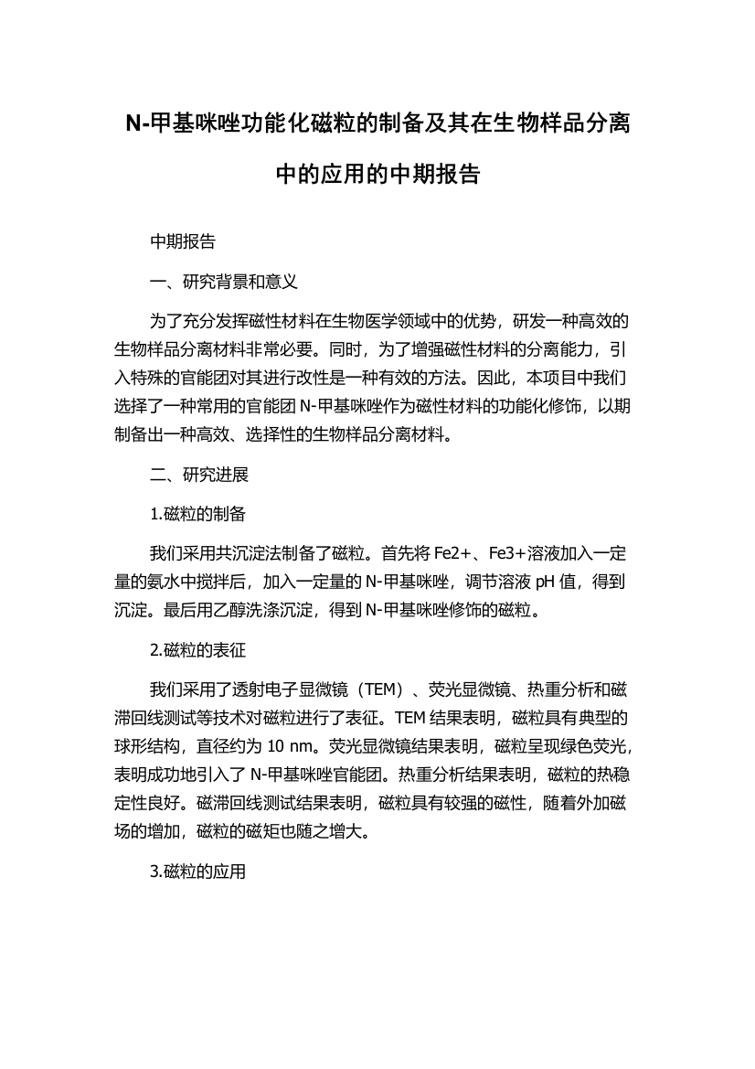 N-甲基咪唑功能化磁粒的制备及其在生物样品分离中的应用的中期报告