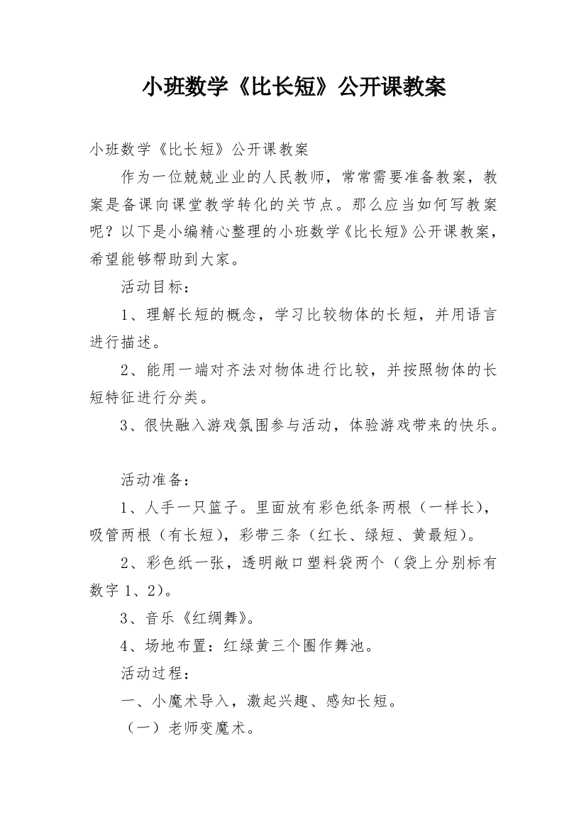 小班数学《比长短》公开课教案