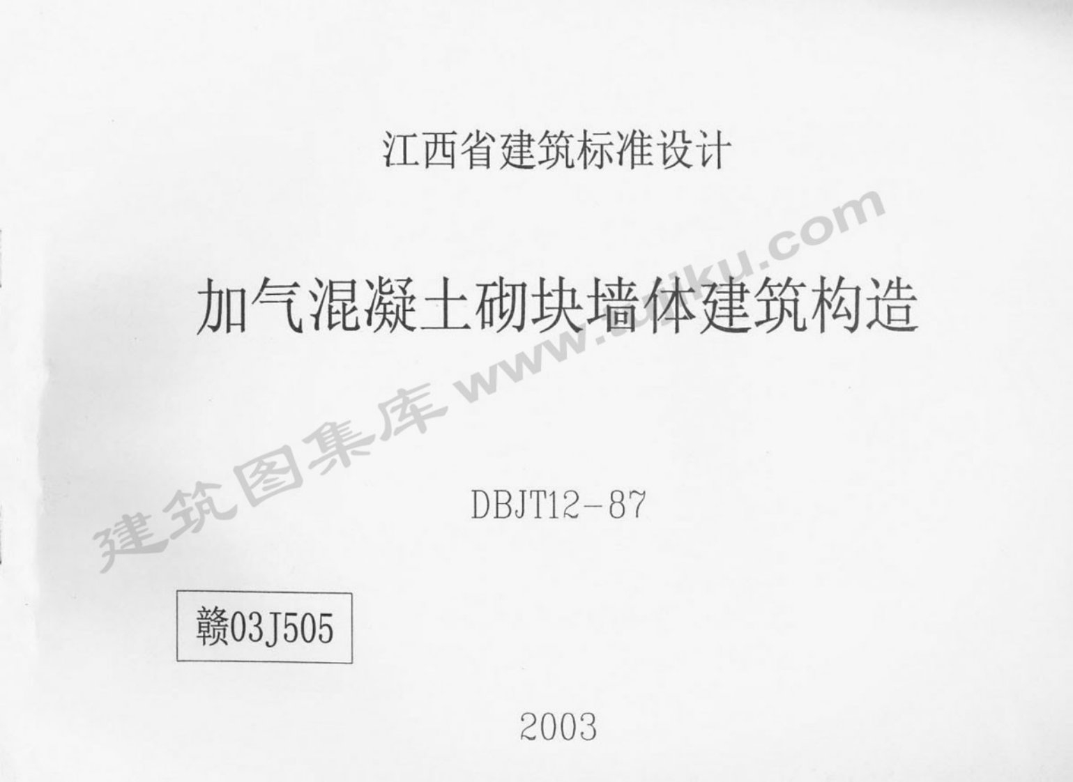 《赣03J505_(标准号DBJT12-87)—加气溷凝土砌块墙体建筑构造》.pdf