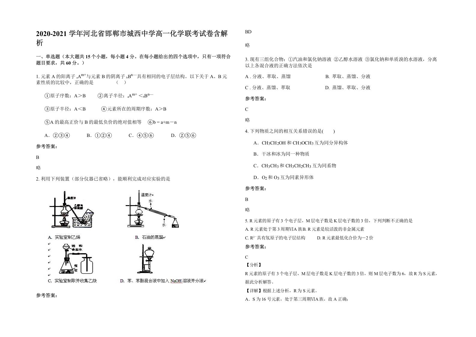 2020-2021学年河北省邯郸市城西中学高一化学联考试卷含解析