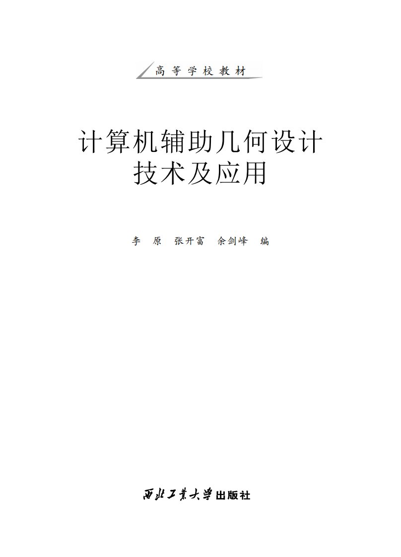 《计算机辅助几何设计技术及应用》工业大学学习教材