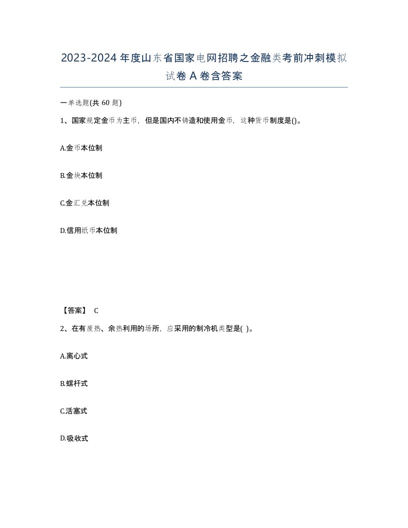 2023-2024年度山东省国家电网招聘之金融类考前冲刺模拟试卷A卷含答案