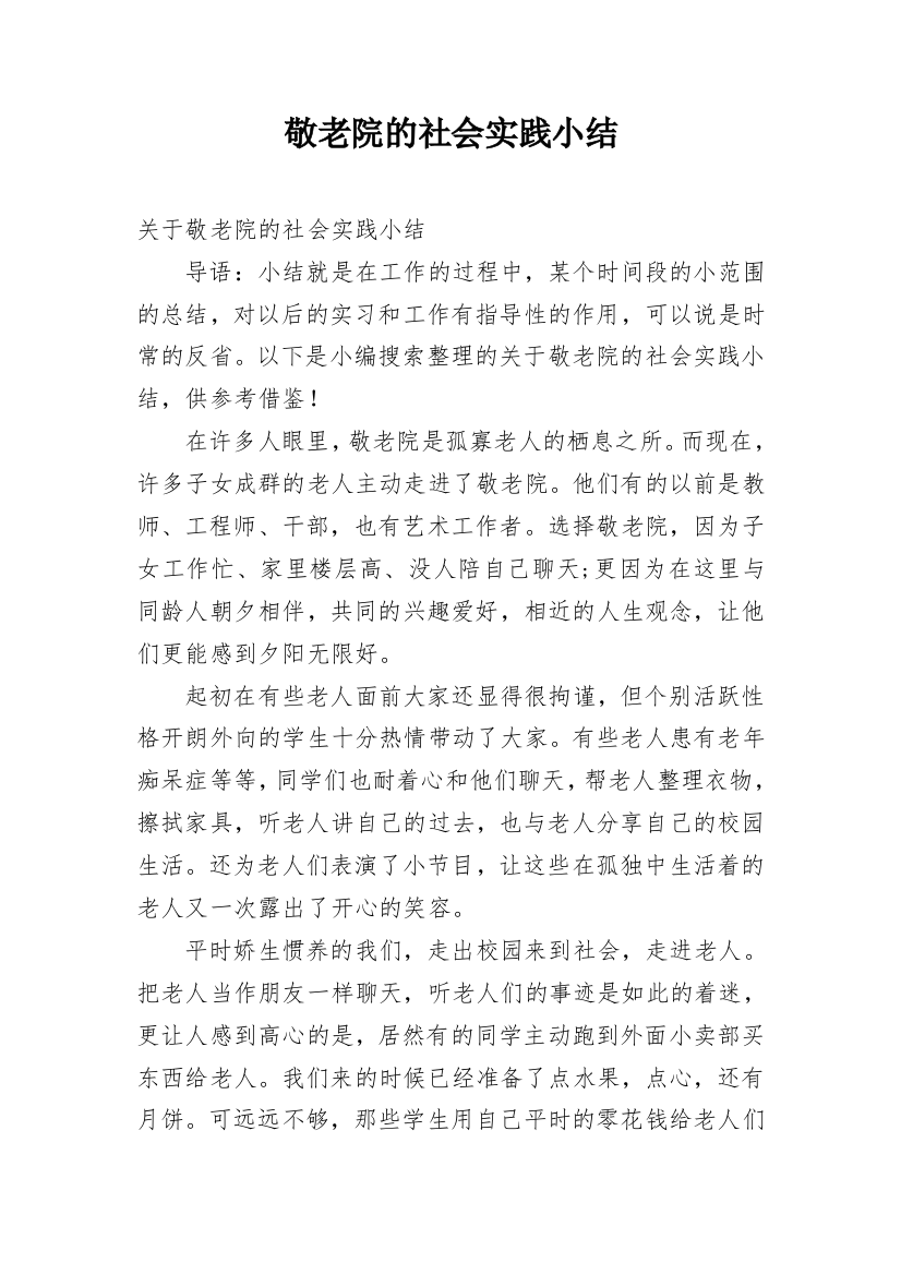 敬老院的社会实践小结