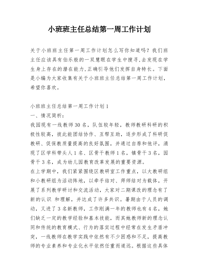 小班班主任总结第一周工作计划