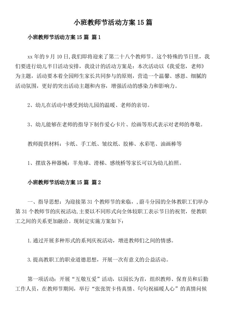 小班教师节活动方案15篇