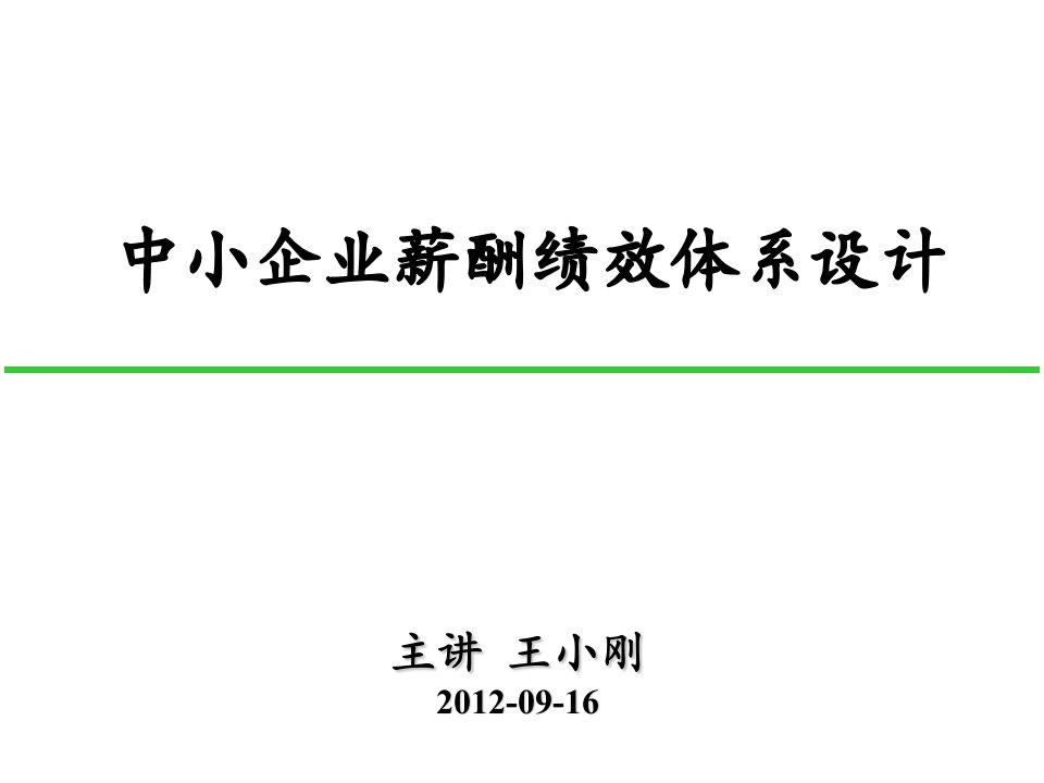 绩效工资-中小企业薪酬绩效体系设计江苏镇江