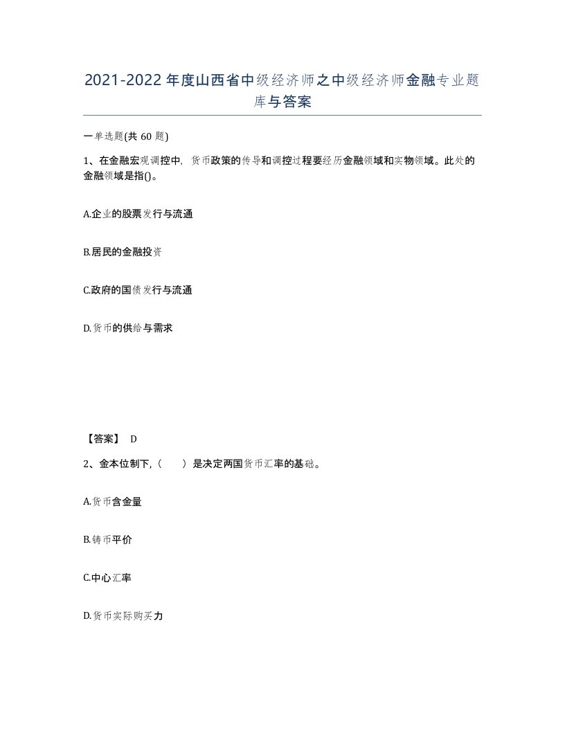 2021-2022年度山西省中级经济师之中级经济师金融专业题库与答案