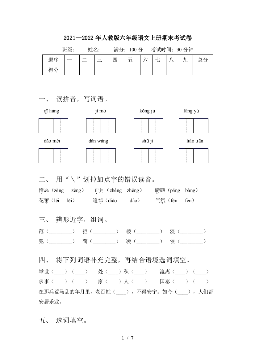 2021—2022年人教版六年级语文上册期末考试卷