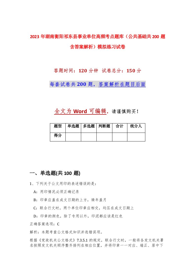 2023年湖南衡阳祁东县事业单位高频考点题库公共基础共200题含答案解析模拟练习试卷