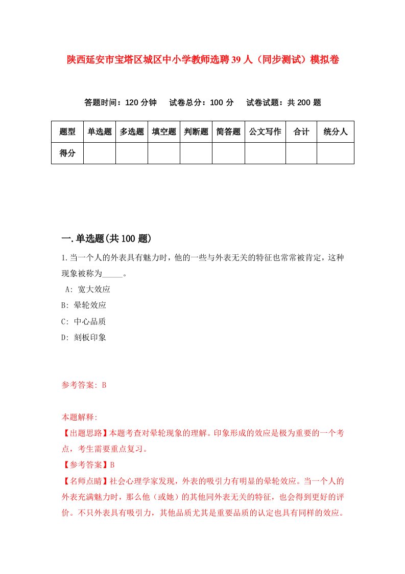 陕西延安市宝塔区城区中小学教师选聘39人同步测试模拟卷第97卷