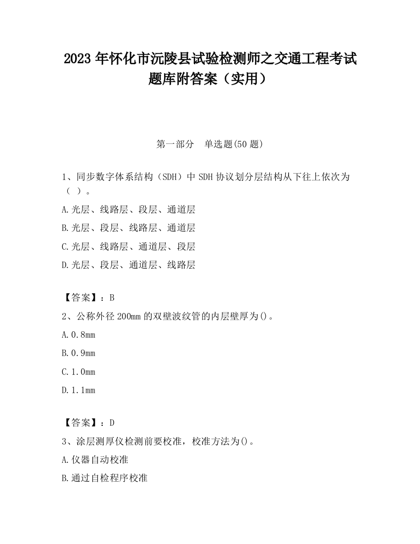 2023年怀化市沅陵县试验检测师之交通工程考试题库附答案（实用）