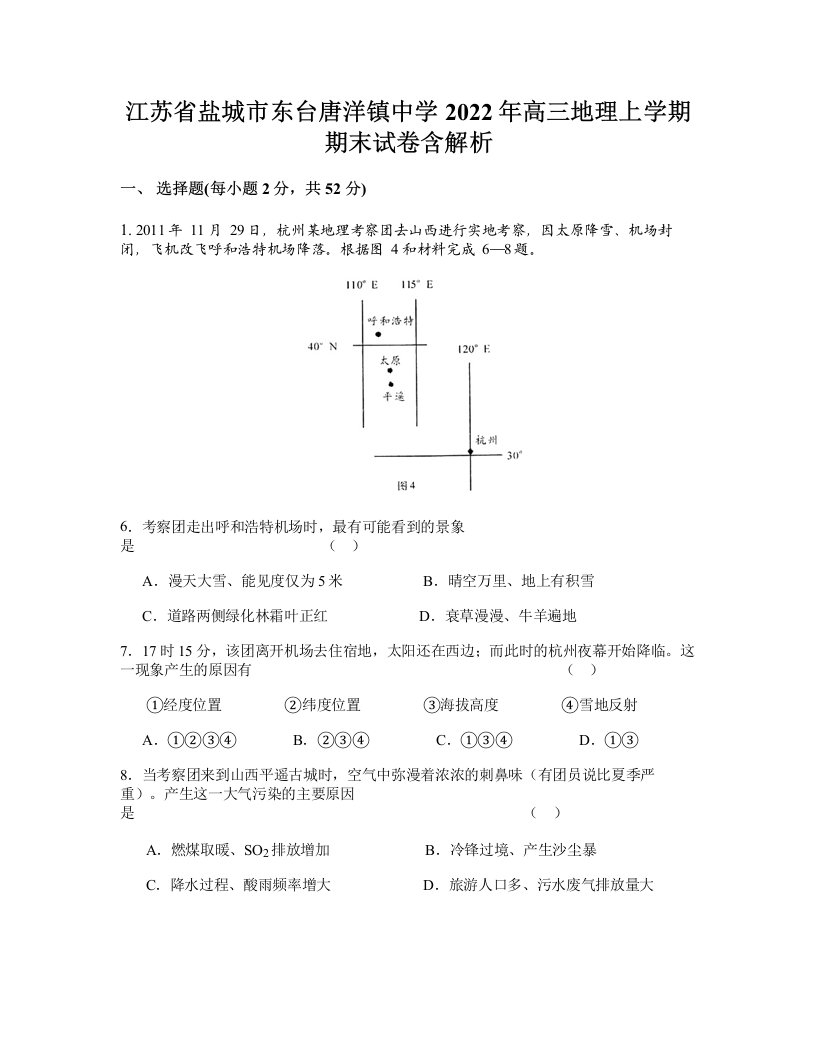 江苏省盐城市东台唐洋镇中学2022年高三地理上学期期末试卷含解析