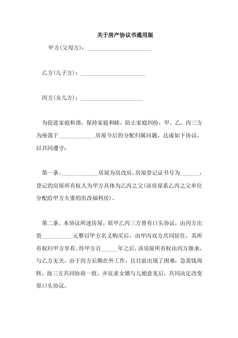 关于房产协议书通用版