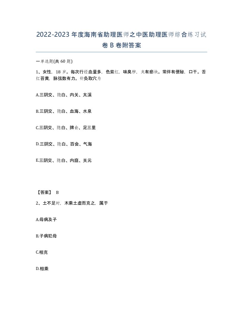 2022-2023年度海南省助理医师之中医助理医师综合练习试卷B卷附答案