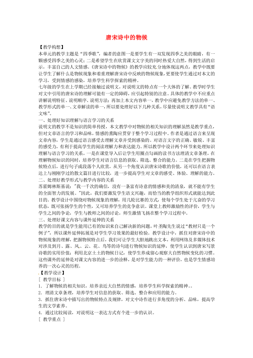 公开课教案教学设计课件鄂教初中语文七下《唐宋诗中的物候》-(三)