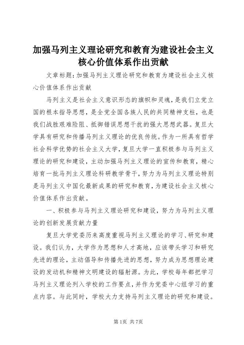 3加强马列主义理论研究和教育为建设社会主义核心价值体系作出贡献