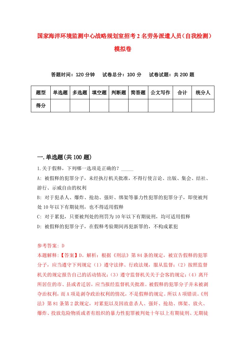 国家海洋环境监测中心战略规划室招考2名劳务派遣人员自我检测模拟卷第9次