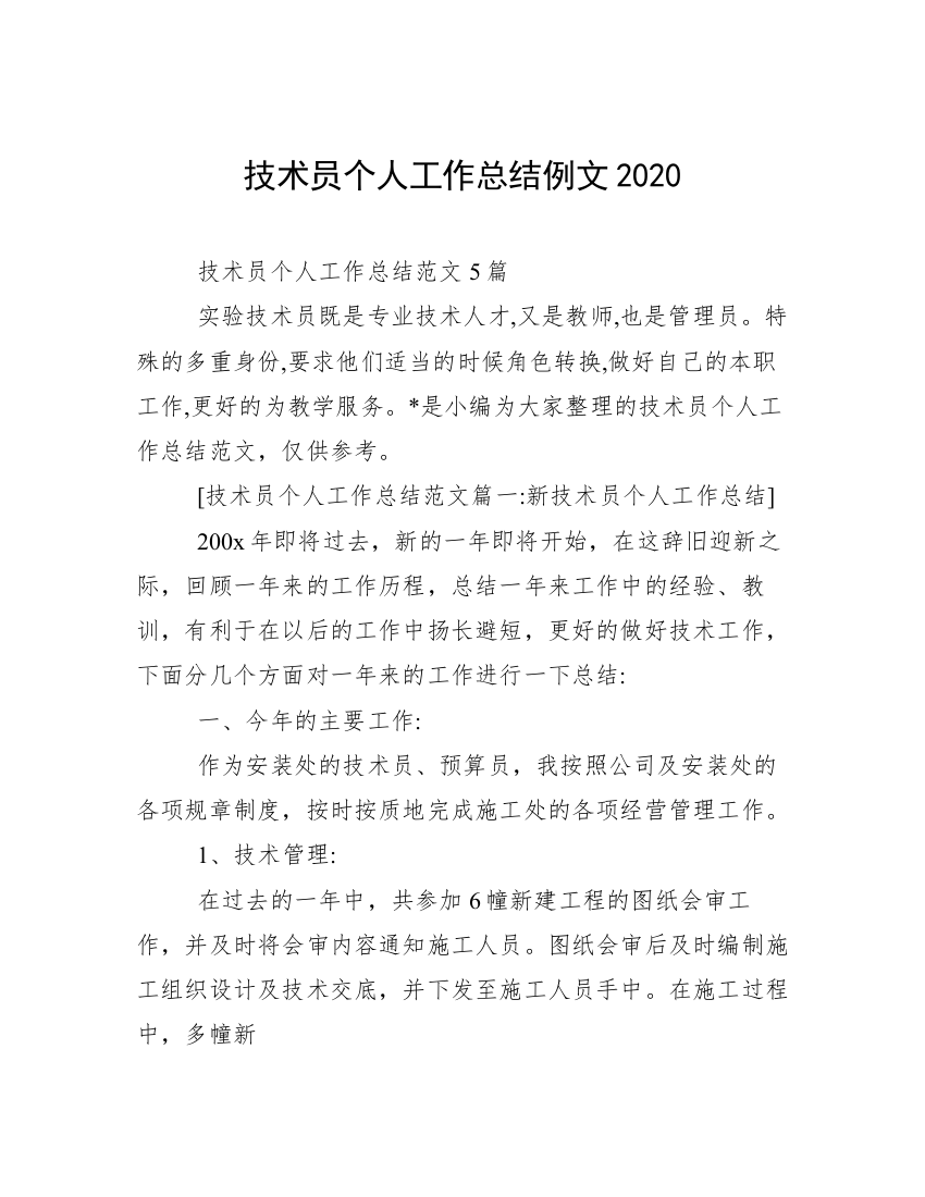 技术员个人工作总结例文2020