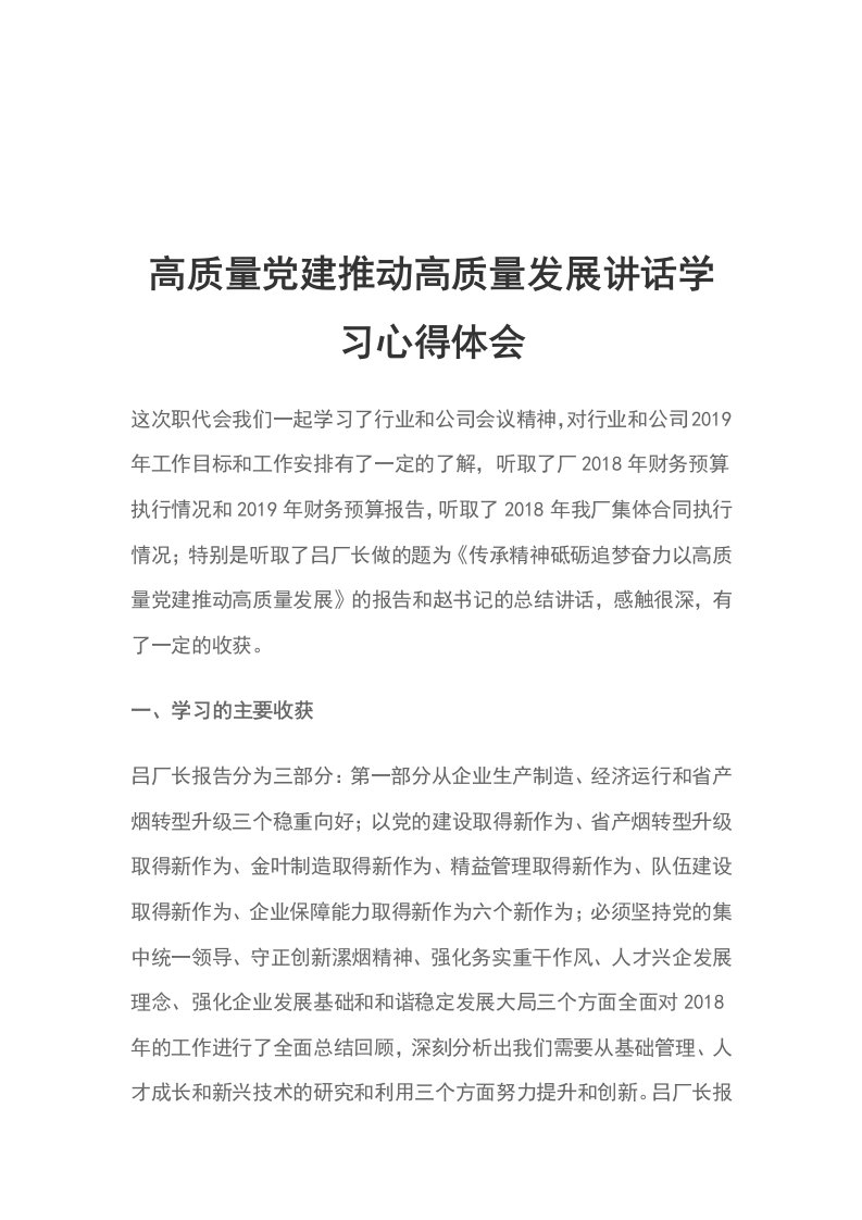 高质量党建推动高质量发展讲话学习心得体会