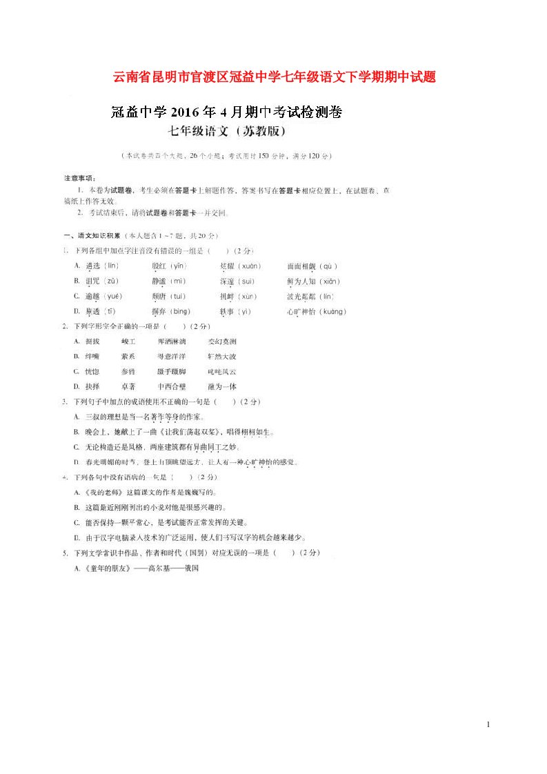 云南省昆明市官渡区冠益中学七级语文下学期期中试题（扫描版）