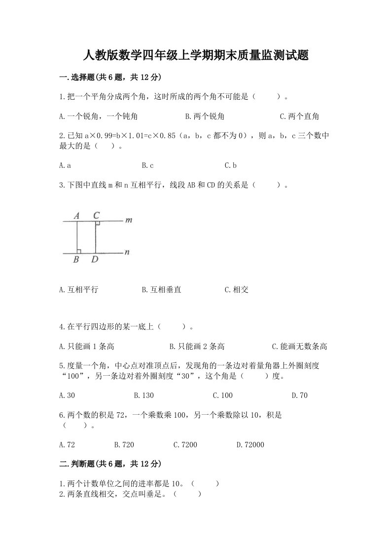 人教版数学四年级上学期期末质量监测试题（历年真题）