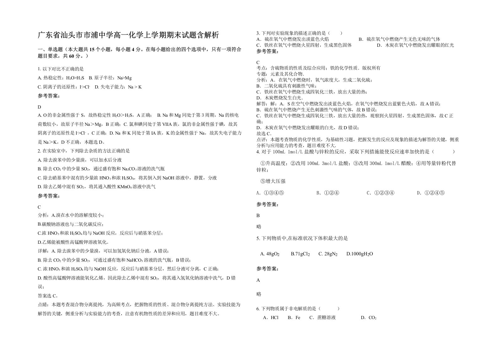 广东省汕头市市浦中学高一化学上学期期末试题含解析