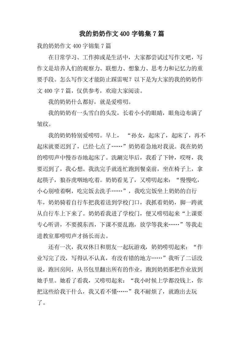 我的奶奶作文400字锦集7篇