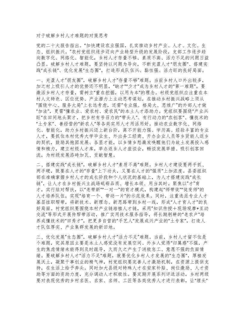 对于破解乡村人才难题的对策思考