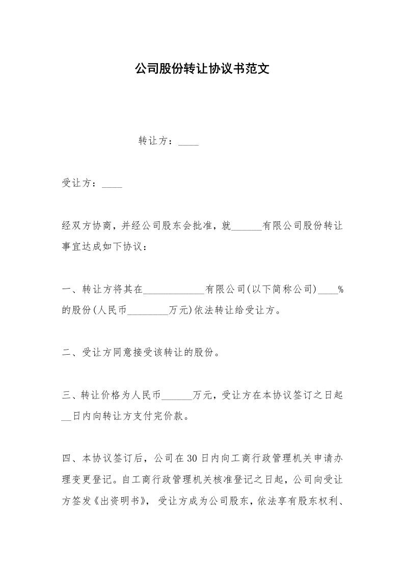 其他合同范本公司股份转让协议书范文