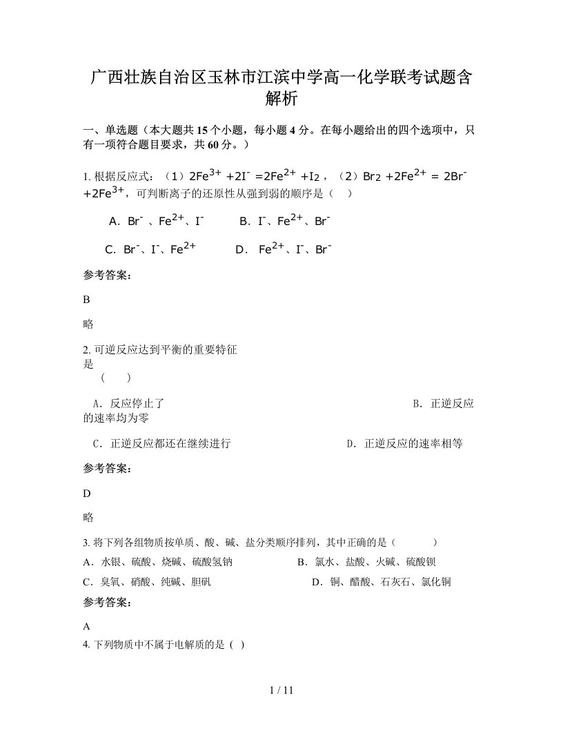 广西壮族自治区玉林市江滨中学高一化学联考试题含解析