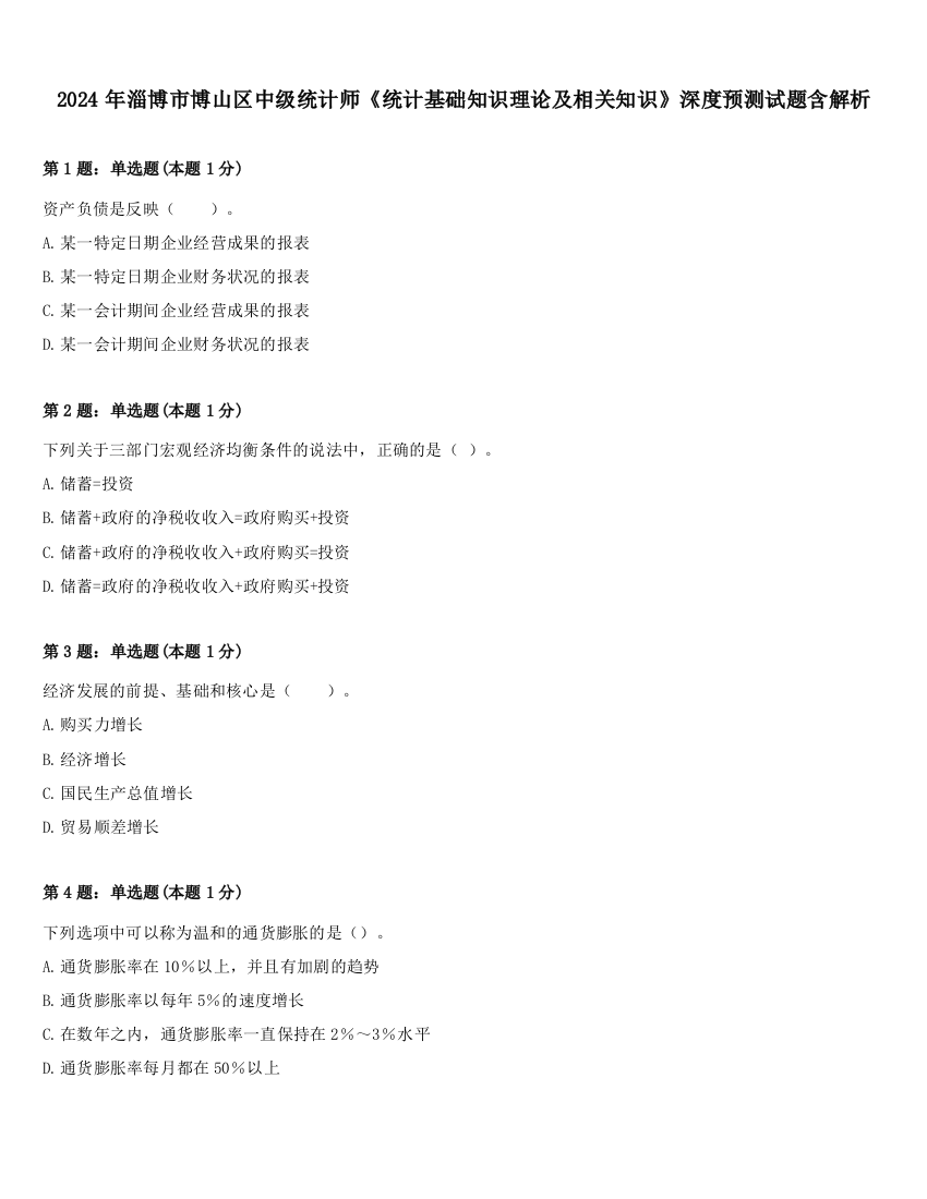 2024年淄博市博山区中级统计师《统计基础知识理论及相关知识》深度预测试题含解析