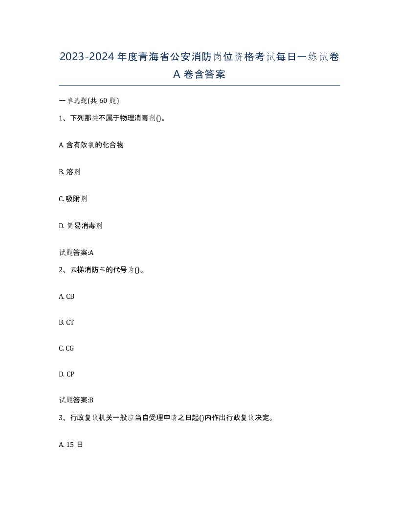 2023-2024年度青海省公安消防岗位资格考试每日一练试卷A卷含答案